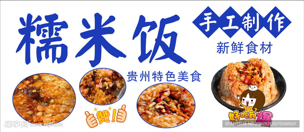 糯米饭