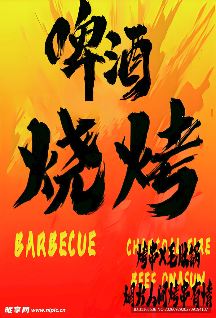 啤酒烧烤艺术字设计