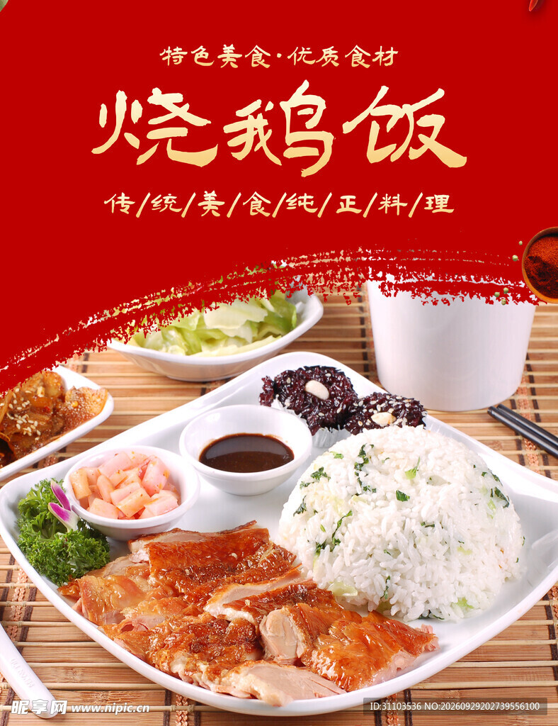 烧鹅饭美食宣传海报