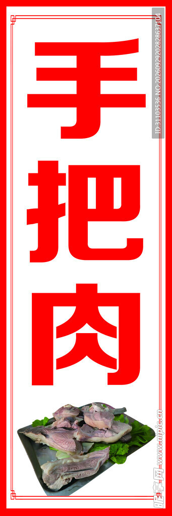 手把肉竖版招牌