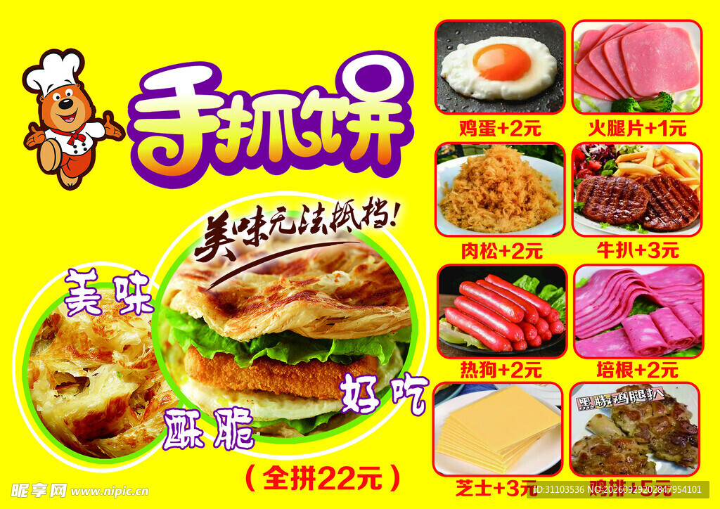 手抓饼美食宣传海报