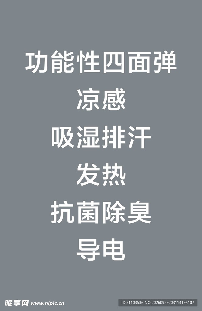 功能性面料功能说明