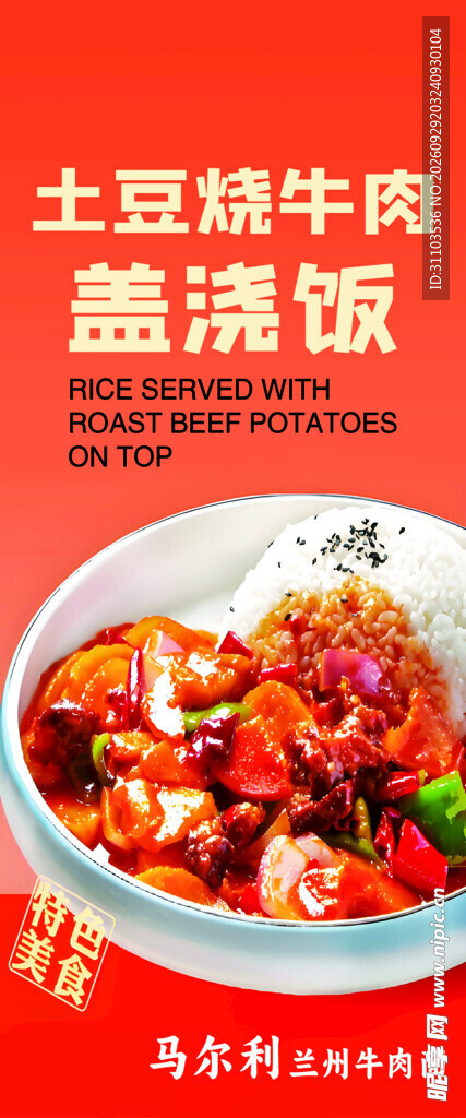 土豆烧牛肉盖浇饭海报
