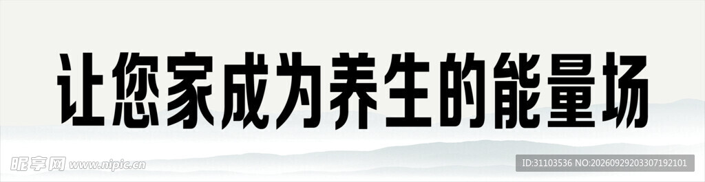 让家成为养生能量场