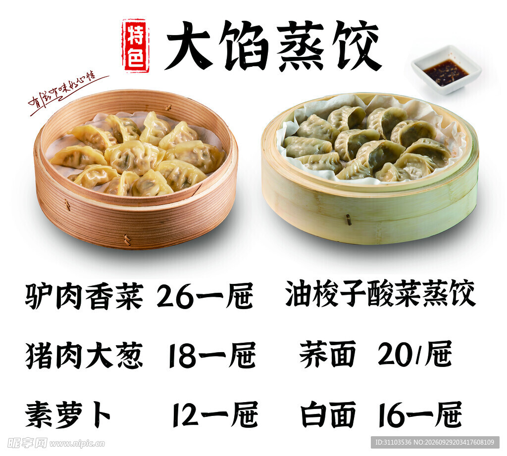 大馅蒸饺美食菜单