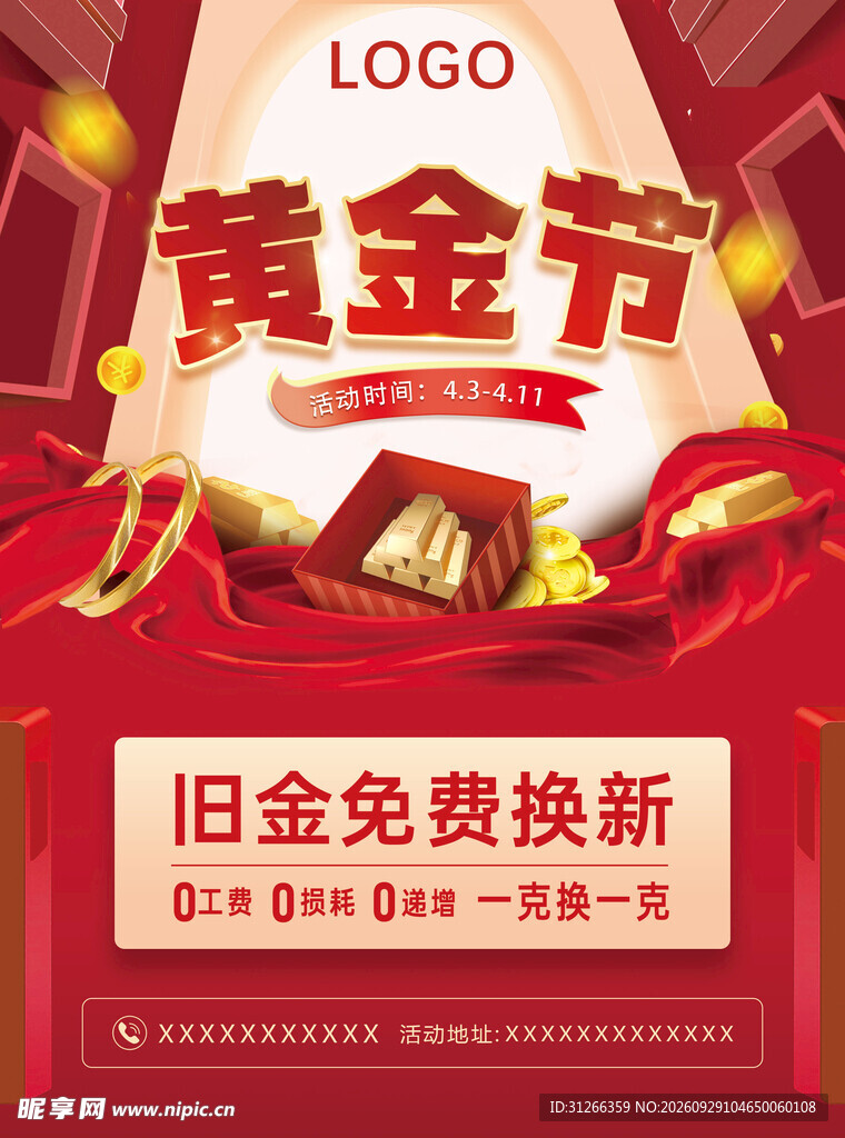 黄金节旧金换新促销海报