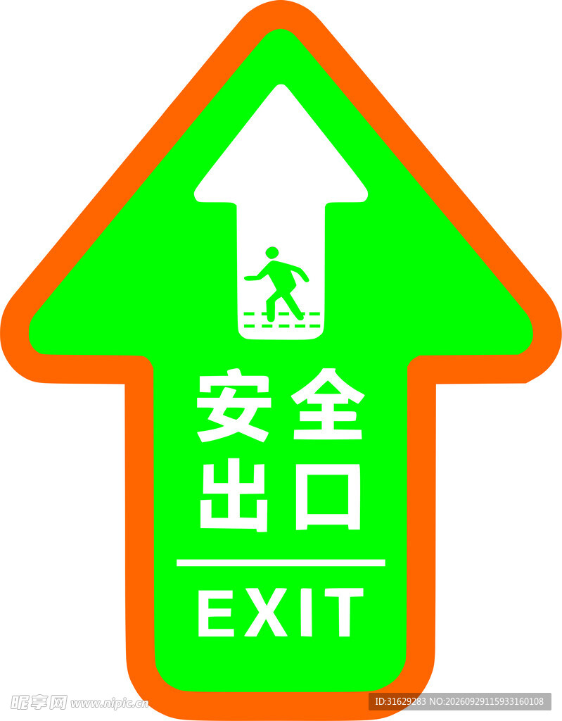 安全出口