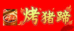烤猪蹄招牌艺术字