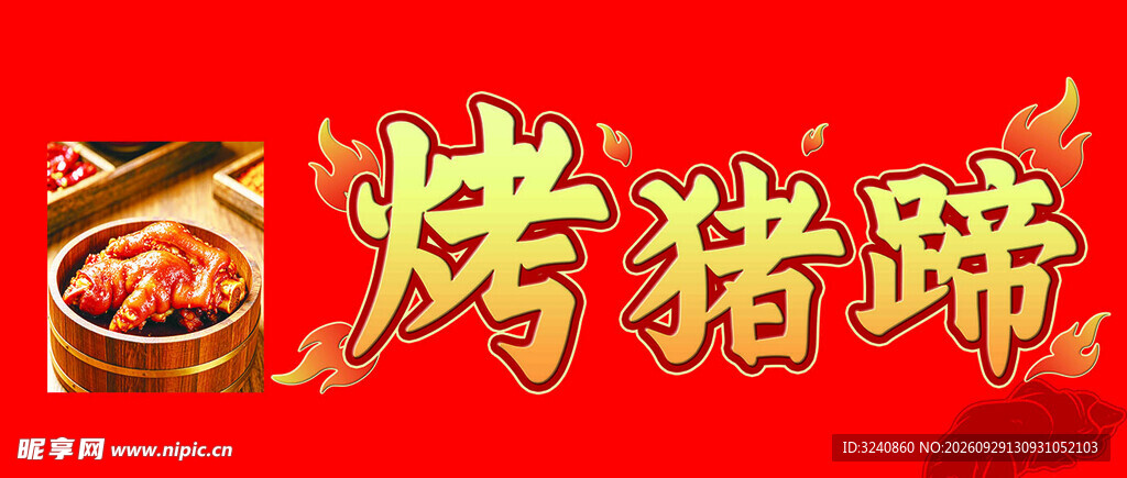 烤猪蹄招牌艺术字