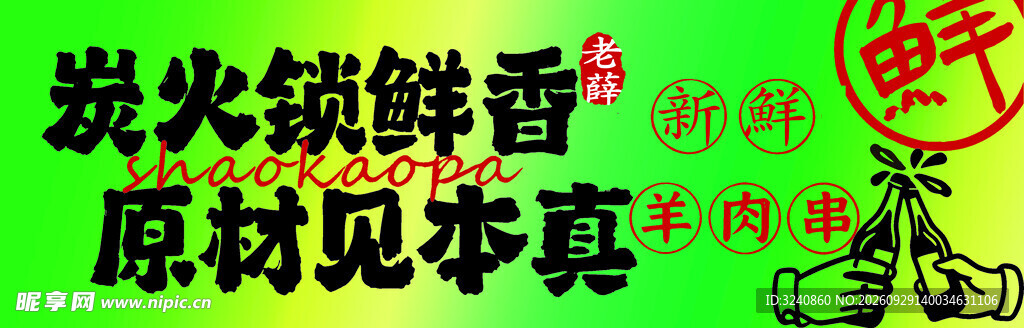 炭火羊肉串宣传标语