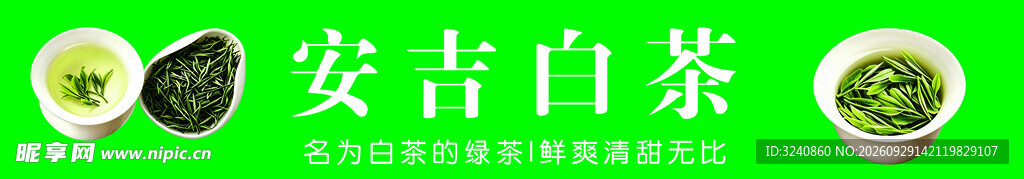 安吉白茶宣传标识