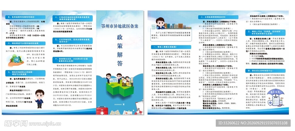 异地就医折页