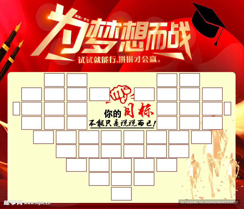 为梦想而战