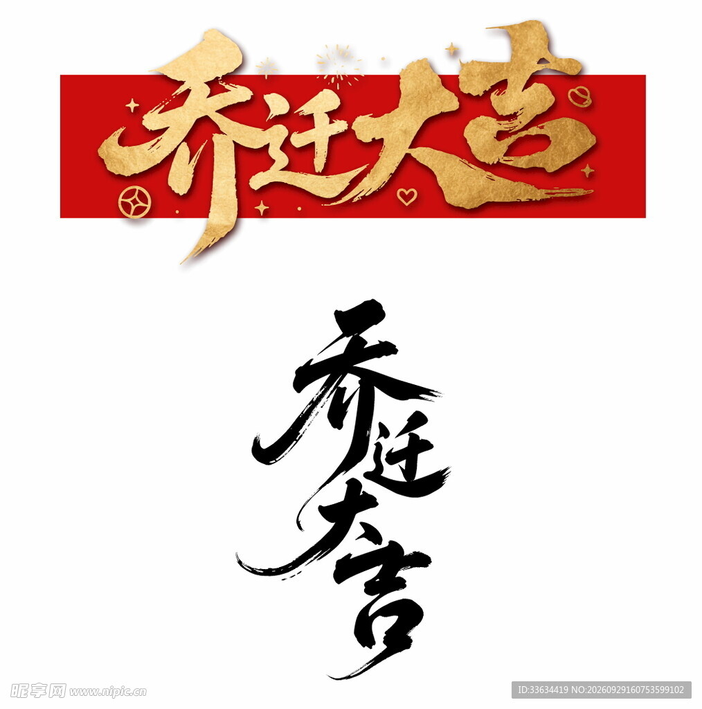 乔迁大吉
