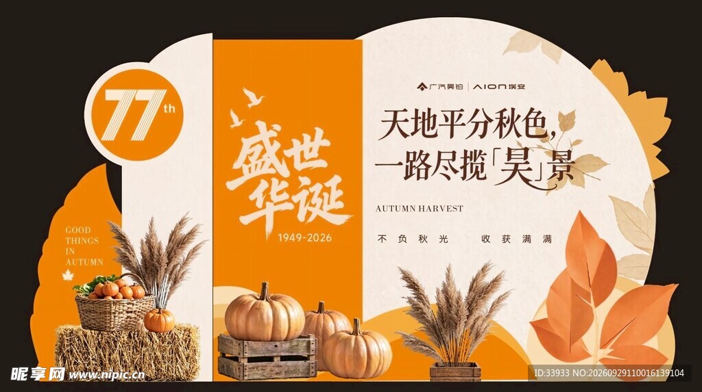 国庆秋分双节主题展板