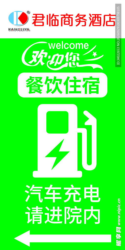 酒店充电指引标识