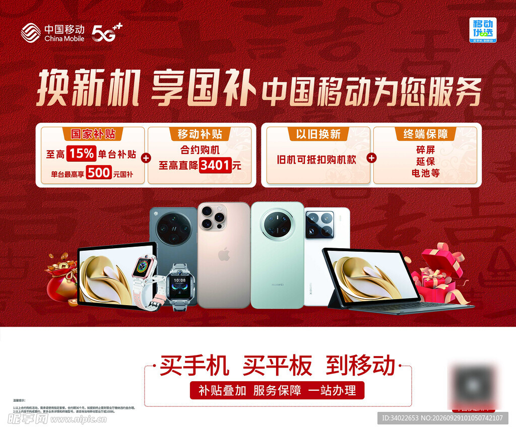 移动换新机国补活动中国移动