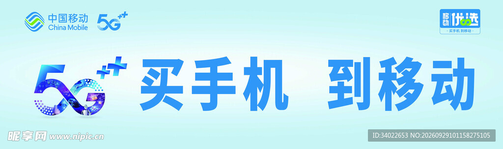 中国移动5G买手机到移动宣传语
