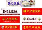 吴记豆花饭