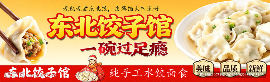 东北饺子馆