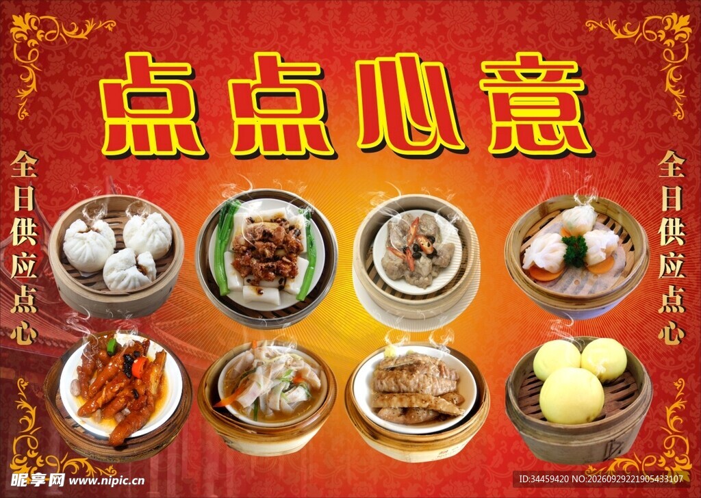 茶楼点心