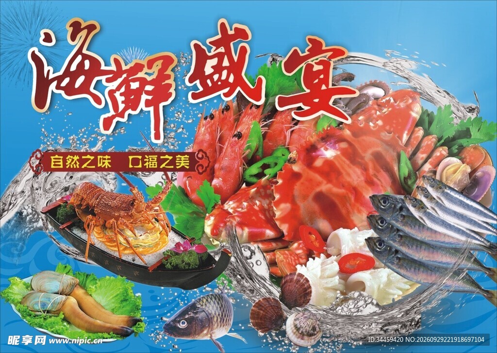 海鲜盛宴宣传海报