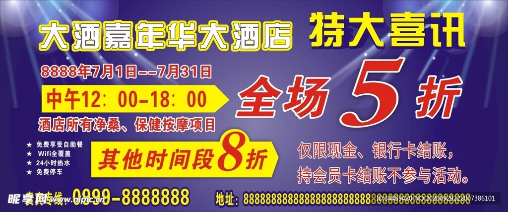 大酒店折扣促销活动海报