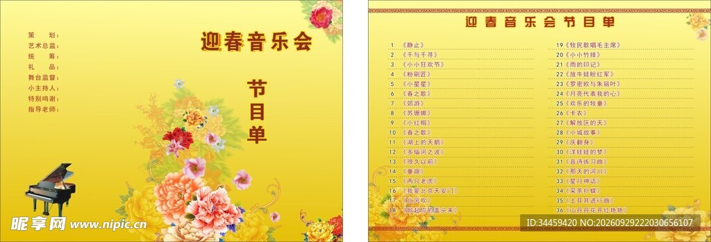 迎新中式节目单