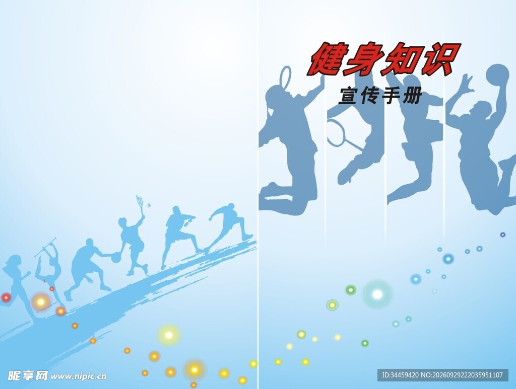 运动宣传手册封面