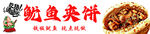 鱿鱼夹饼