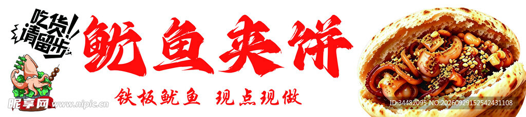 鱿鱼夹饼