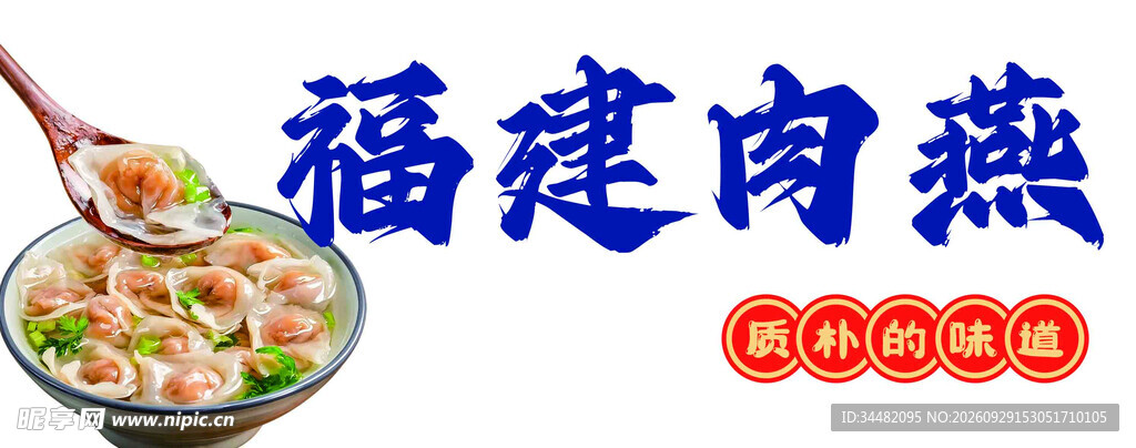 福建肉燕