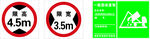 交通限高限宽及避险标识