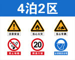 4泊2区安全标识