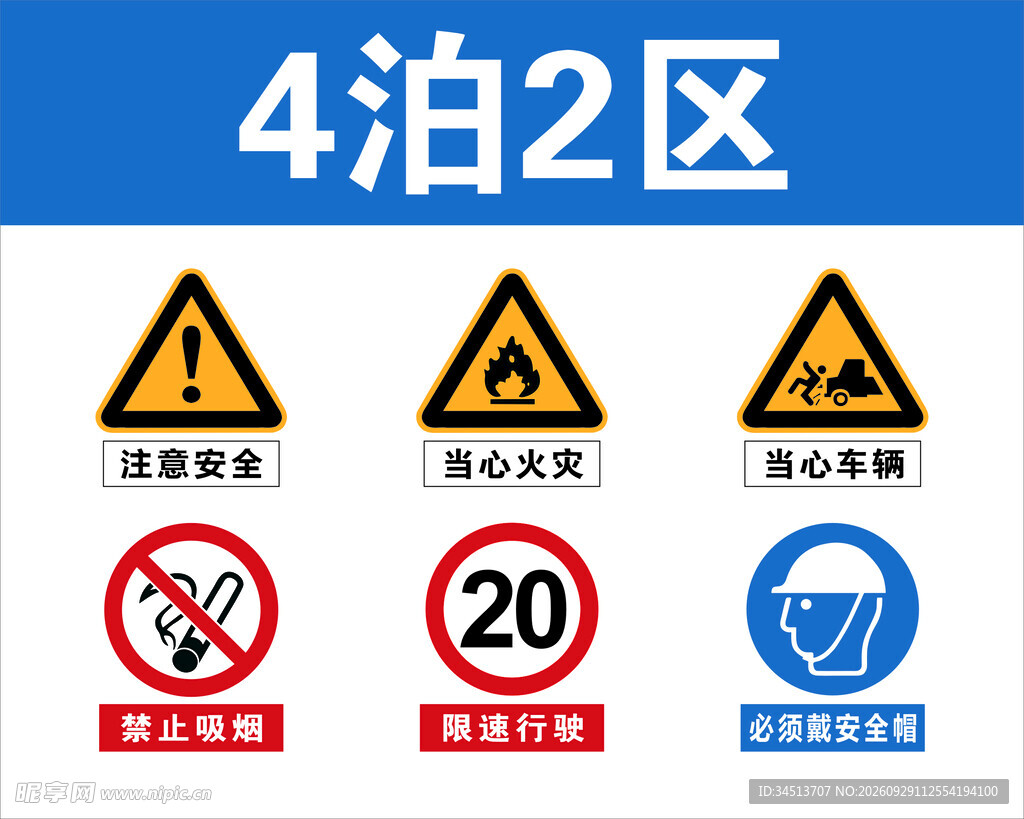 4泊2区安全标识
