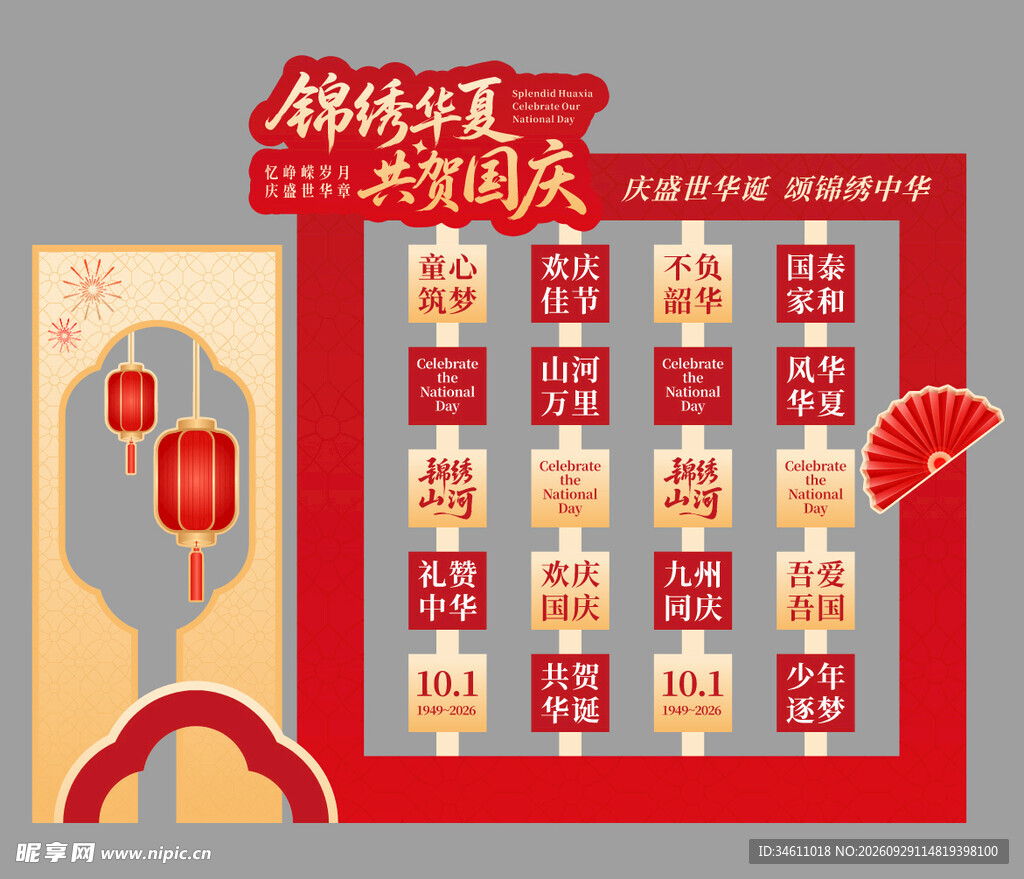 锦绣华夏共贺国庆节美陈