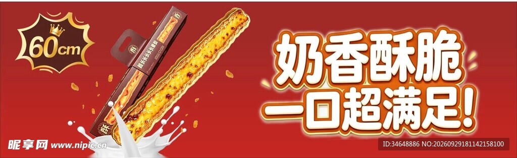 奶香酥脆零食宣传海报