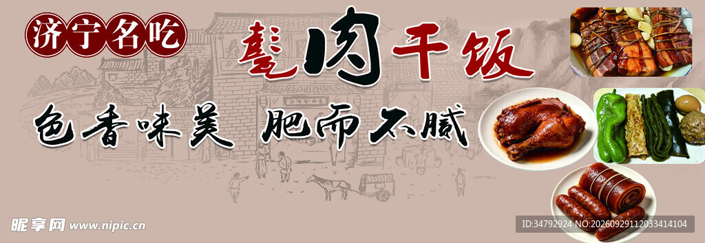 济宁名吃甏肉干饭