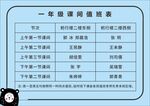 一年级课间值班表