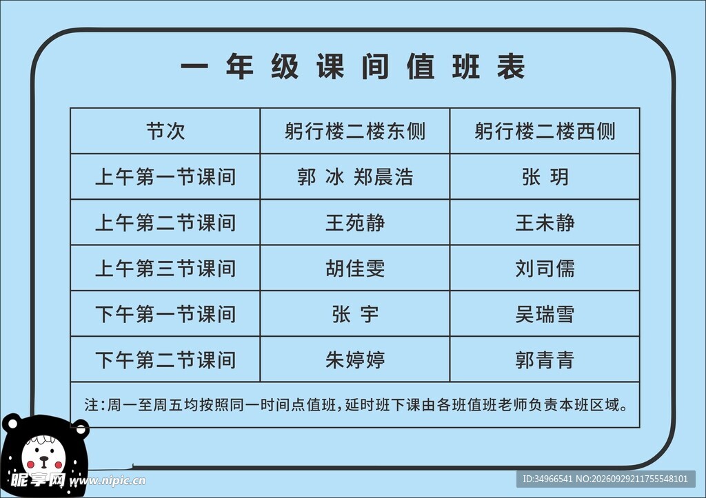 一年级课间值班表