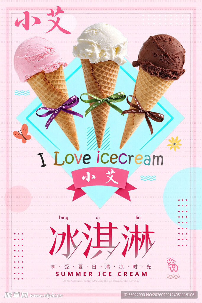 小艾夏日冰淇淋宣传海报