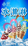 小艾冰淇淋宣传海报