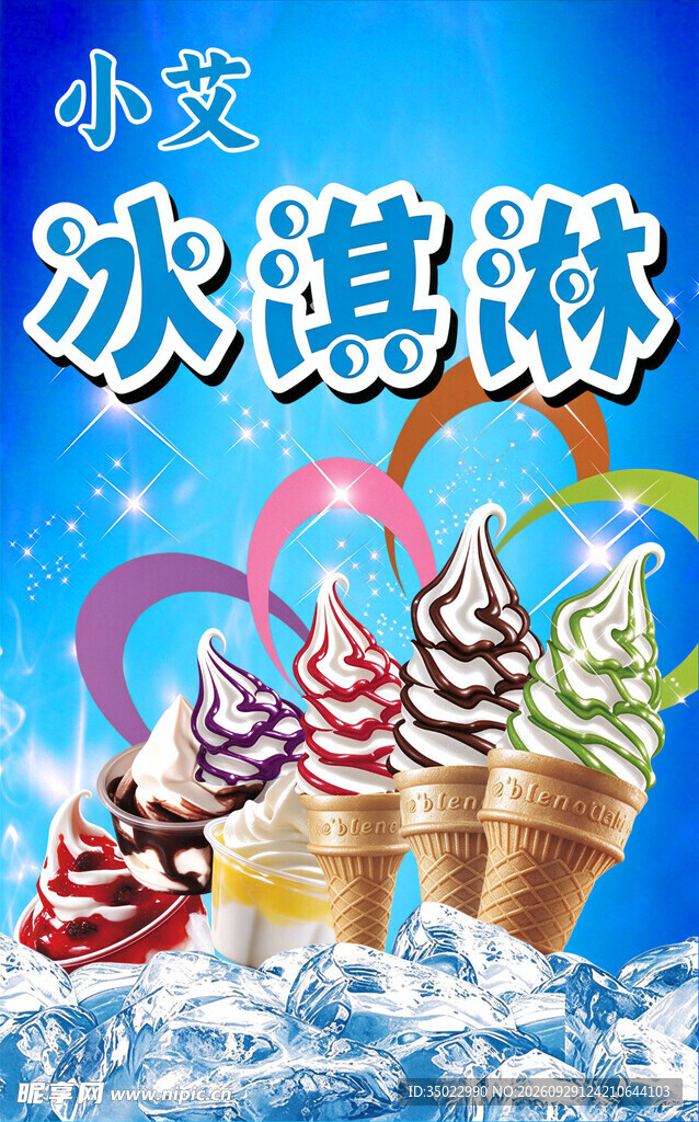 小艾冰淇淋宣传海报