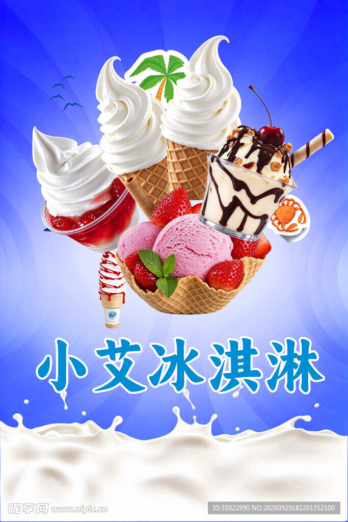 小艾冰淇淋宣传海报