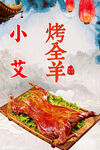 小艾烤全羊宣传海报