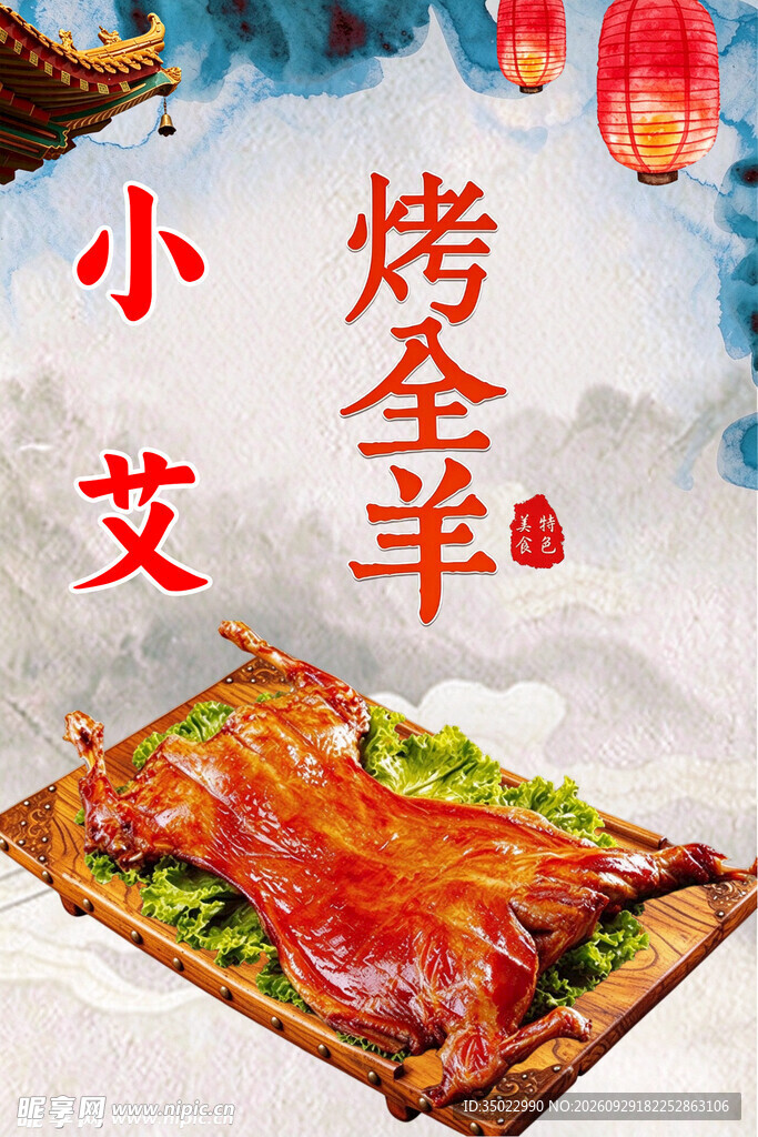 小艾烤全羊宣传海报