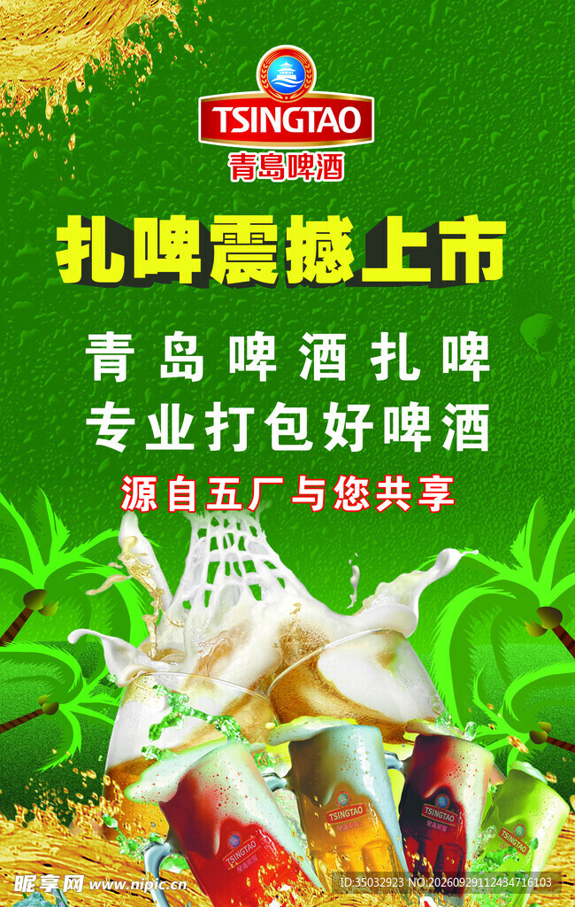 青岛扎啤