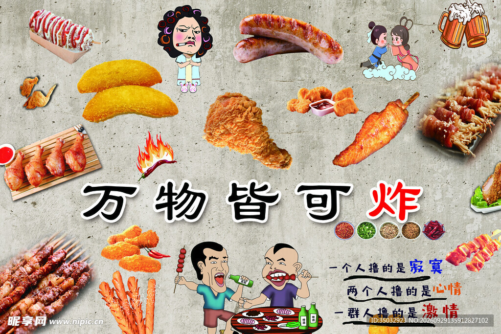 炸串海报