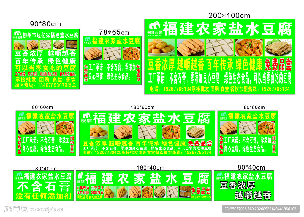 盐水豆腐多款宣传模板