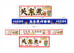 关东煮招牌设计素材
